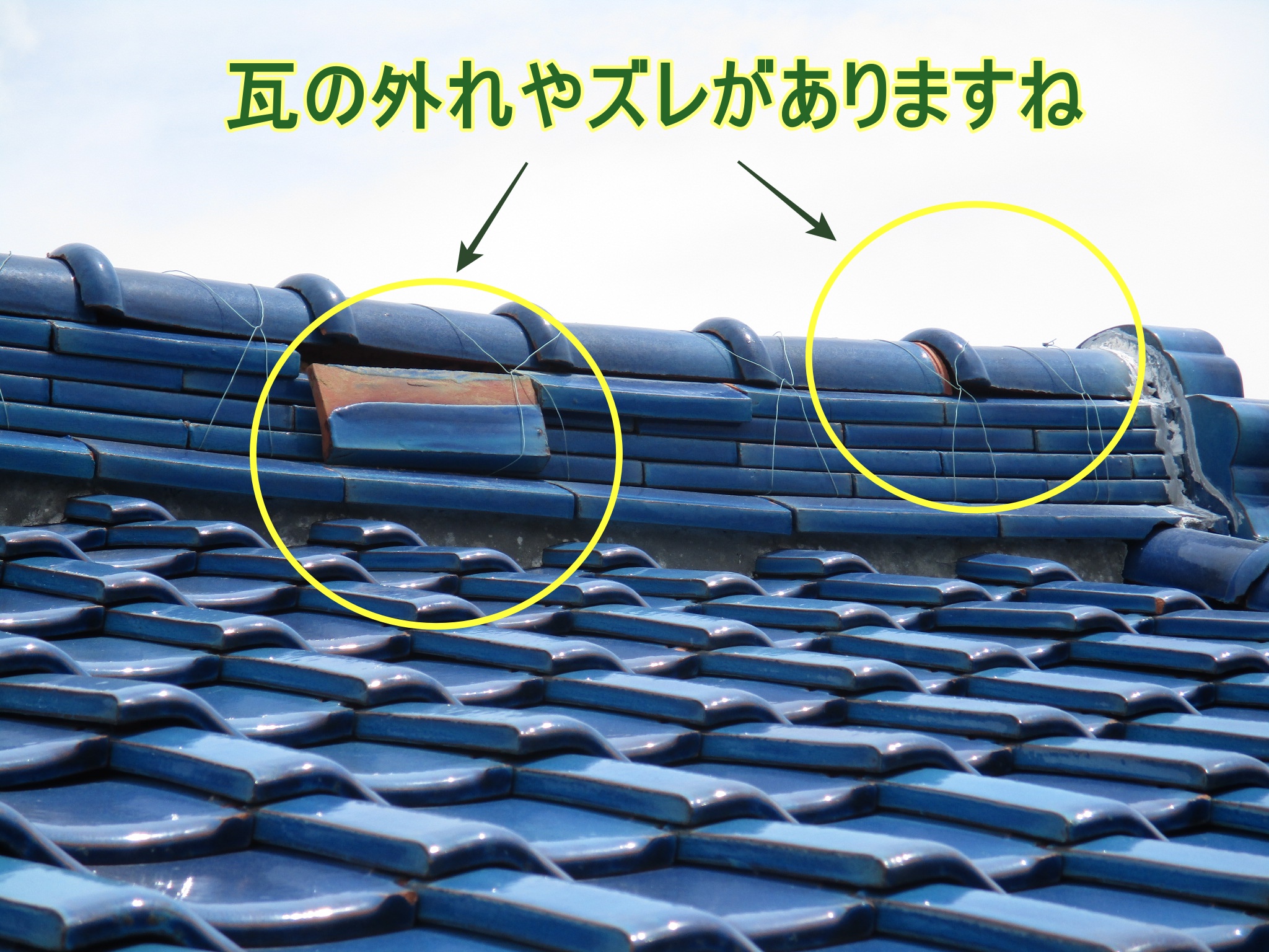 しっくい　瓦　銅線　